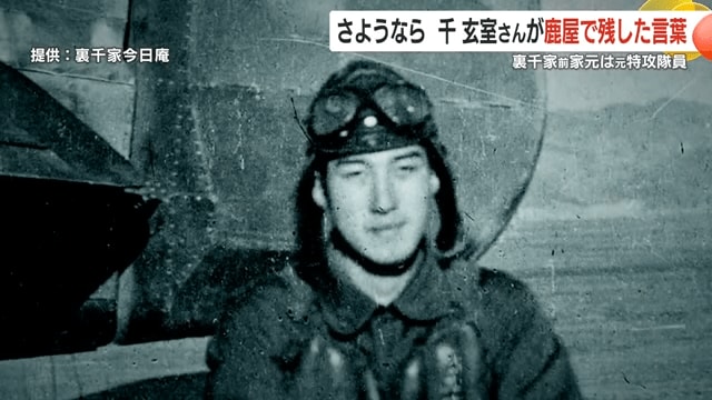 戦時中の千さん(提供・裏千家今日庵)