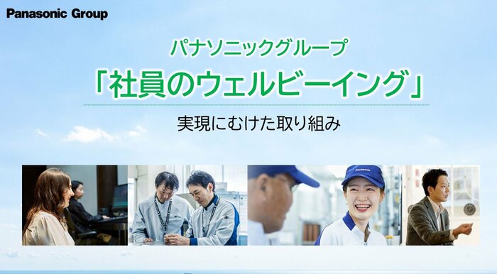 社員のウェルビーイング(提供:パナソニックホールディングス株式会社)
