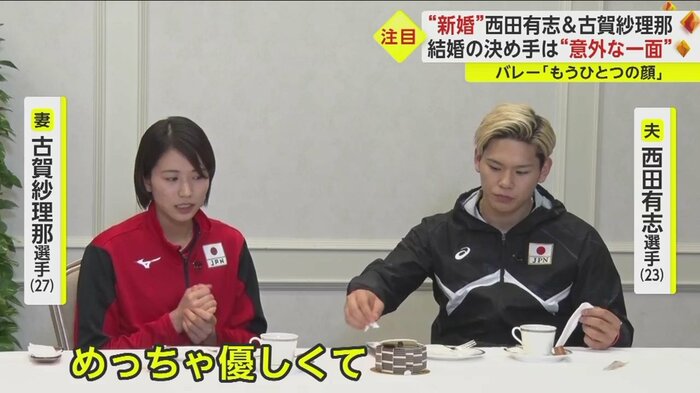 西田選手の優しさが決め手だったと古賀選手