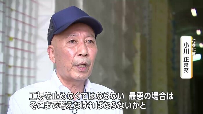 花巻化成・小川正常務