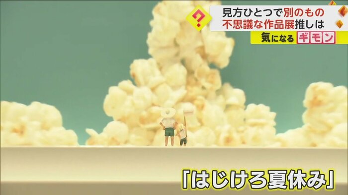 ポップコーンを入道雲に見立てた作品