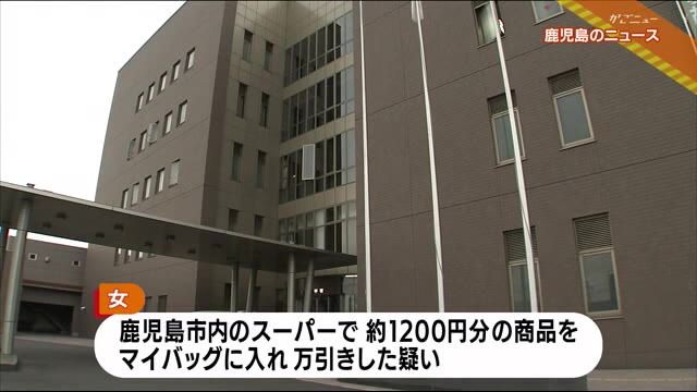“マイバッグ”使って万引きした疑い 43歳の女を逮捕 鹿児島市