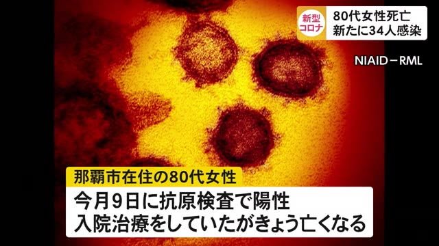 沖縄でコロナ感染の80代女性死亡 コロナ死者8月だけで17人