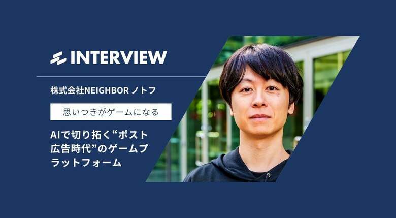 思いつきがゲームになる——AIで切り拓く“ポスト広告時代”の日本発ゲームプラットフォーム
