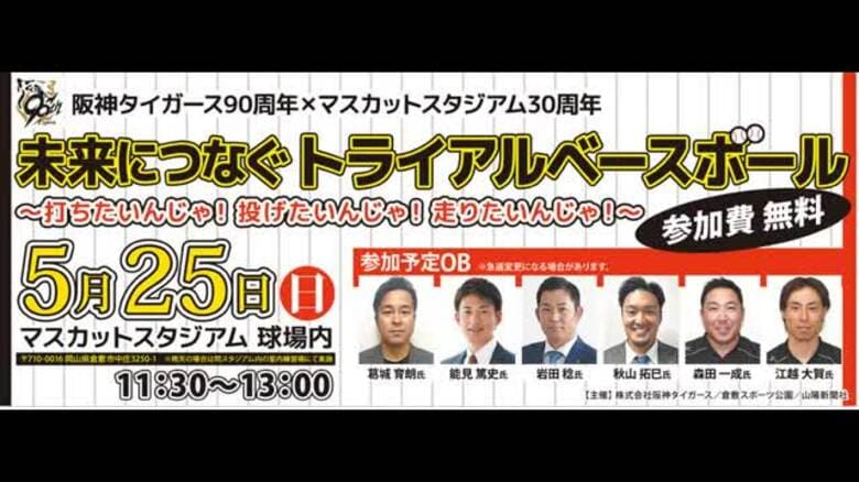 プロ野球・阪神　岡山ゆかりの球団ＯＢら参加…５月に倉敷市でイベント　親子５０組参加者募集【岡山】｜FNNプライムオンライン