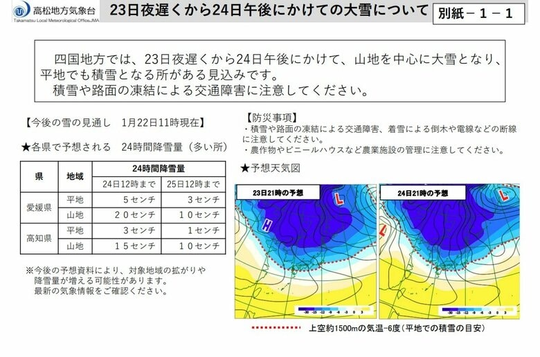 【速報】四国地方整備局など「大雪に関するお知らせ」発表　２３日～２４日”山地中心に大雪の見込み”｜FNNプライムオンライン