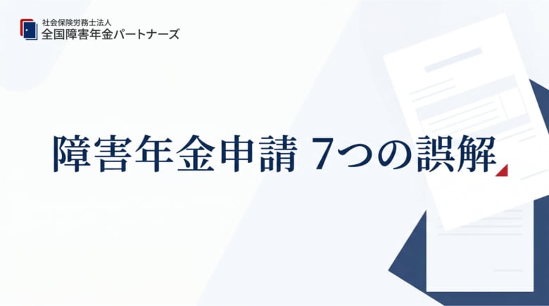 障害年金の申請機会を逃しかねない「よくある7つの誤解」を公表