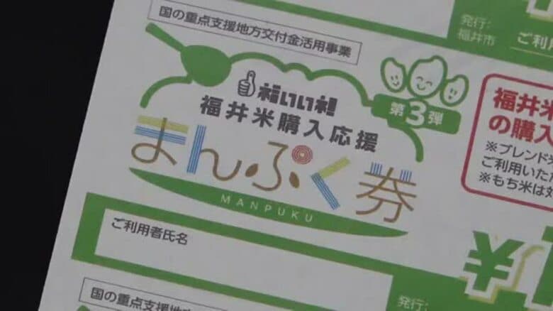 福井市のコメ購入支援「まんぷく券」使用率は23日時点で44.4％　期限は9月末まで　市内約5万2000世帯に5000円分を配布｜FNNプライムオンライン