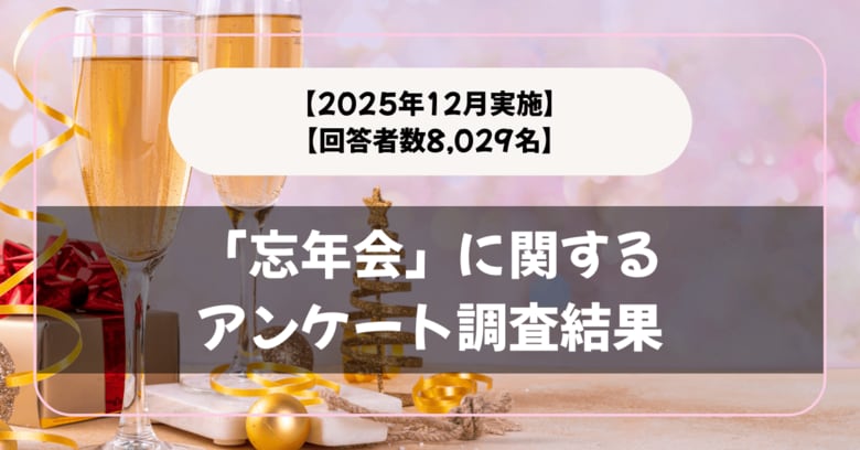 【回答者数9,323名】「会社・職場の忘年会」に関するアンケート調査結果【2025年11月実施】