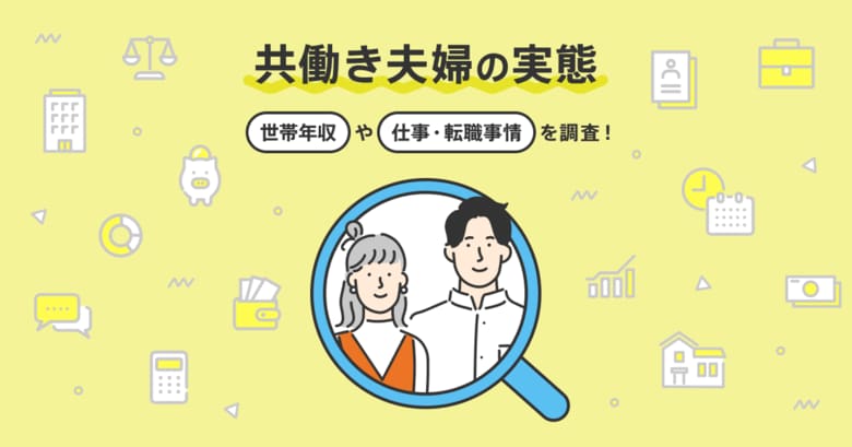 転職サービス「doda」、共働き夫婦の実態に関する調査レポートを発表