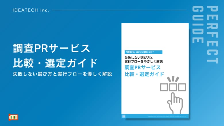 【調査PR委託先選びの決定版！】IDEATECH、「調査PRサービス比較・選定ガイド」を無料公開