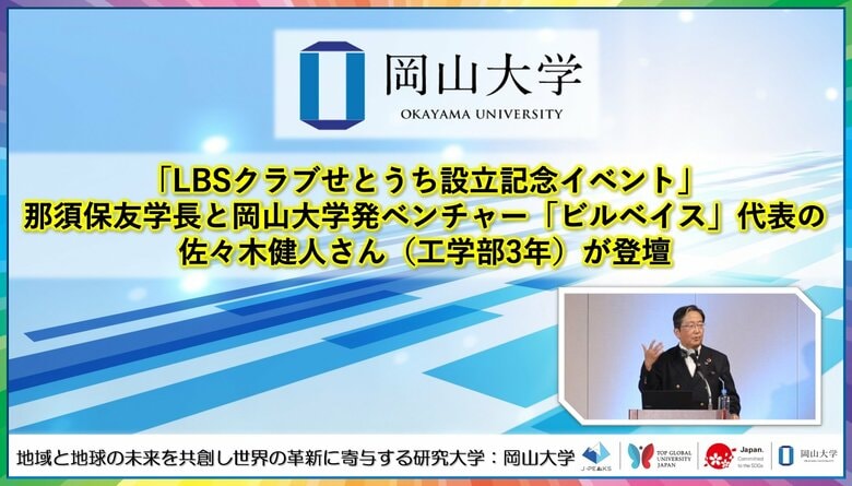 【岡山大学】「LBSクラブせとうち設立記念イベント」に那須保友学長と岡山大学発ベンチャー「ビルベイス」代表の佐々木健人さん（工学部3年）が登壇