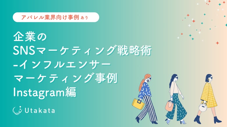 【アパレル業界向け事例あり】 企業のSNSマーケティング戦略術インフルエンサーマーケティング事例Instagram編