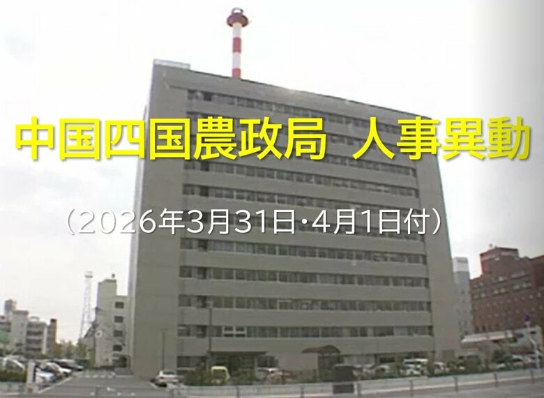 【速報：本局部長以上・県担当など名簿掲載】農林水産省　中国四国農政局（岡山市）が人事異動発表｜FNNプライムオンライン