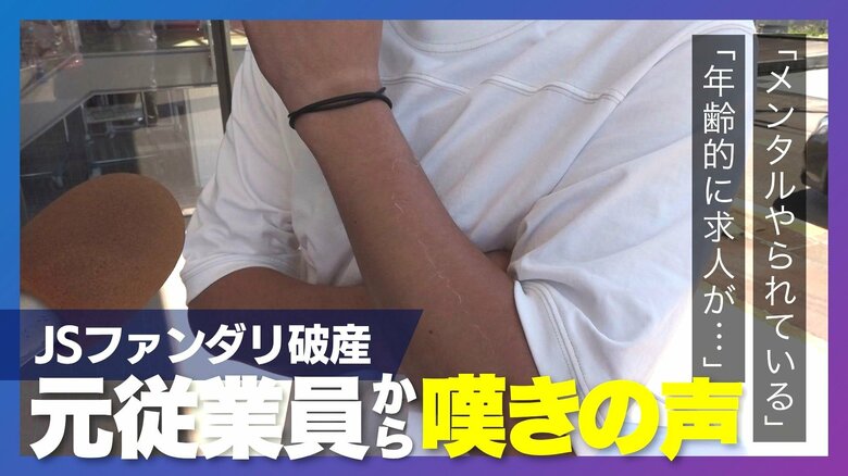 「メンタルやられている」JSファンダリ破産から約2週間…即日解雇の元従業員から嘆きの声　知事は国へ支援要望「円滑な事業譲渡を」新潟｜FNNプライムオンライン