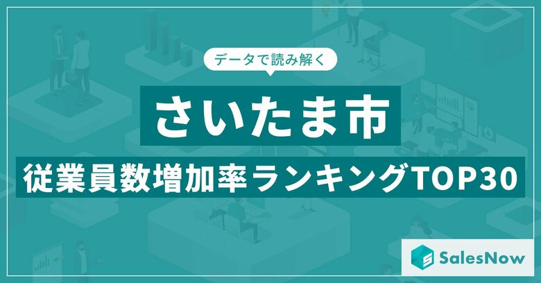 【2025年最新版】さいたま市：従業員数増加率ランキングTOP30／SalesNow DBレポート