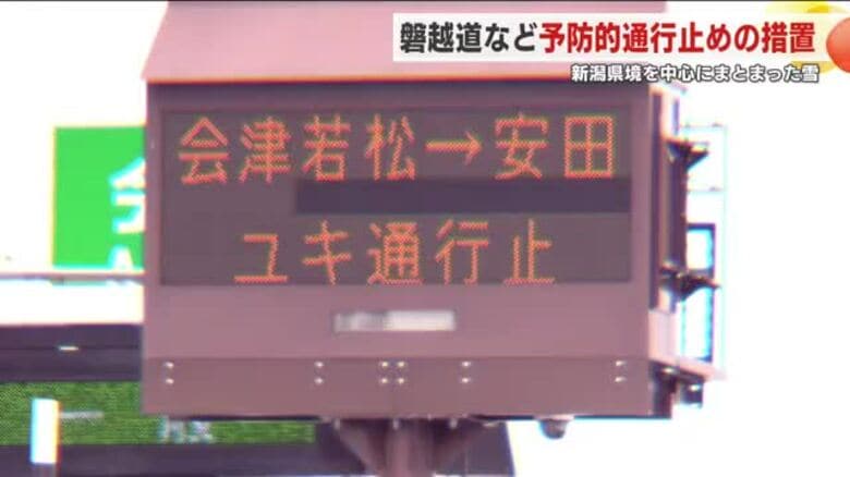 新潟県境でまとまった雪　予防的通行止めの区間も　福島県｜FNNプライムオンライン