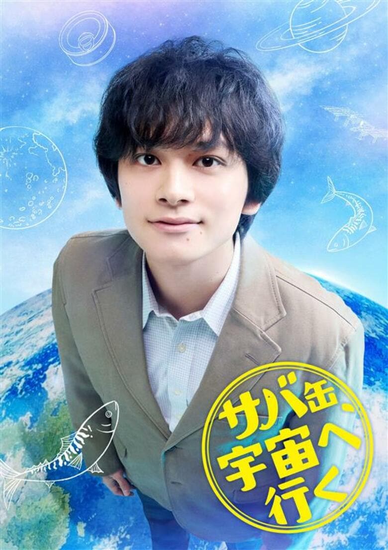 福井を舞台にフジ月9ドラマ　北村匠海さん主演「サバ缶、宇宙へ行く」　宇宙食開発の高校生と教師の挑戦…小浜ロケで描く　4月13日放送スタート｜FNNプライムオンライン