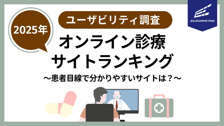 【サイトユーザビリティランキング 2025】オンライン診療対応クリニック 患者目線で、わかりやすく・安心なサイトはどこ?
