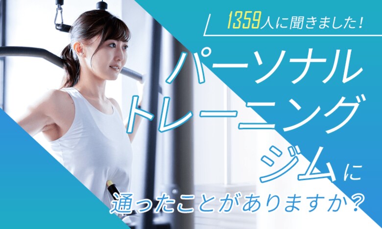 1359人に聞きました!パーソナルトレーニングジムに通ったことがありますか?