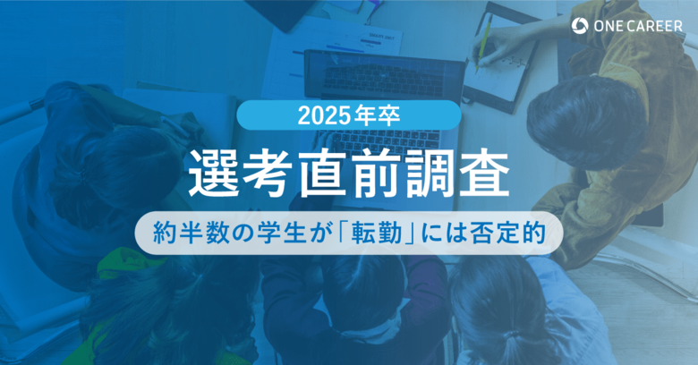 【2025年卒 選考直前調査】約半数の学生が「転勤」には否定的