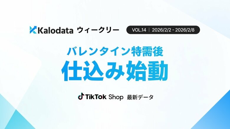 【Kalodataウィークリー】TikTok Shop日本、GMV11.1億円　特需後は「認知・仕込み型」運用へ転換（2026年2月2日週）