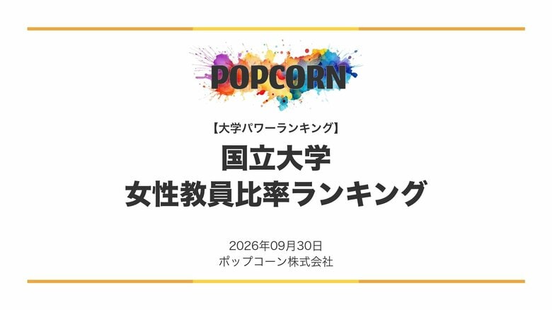 『大学パワーランキング』が「女性教員比率が高い大学ランキング」を発表　日本国内の大学を対象にした2026年調査レポート