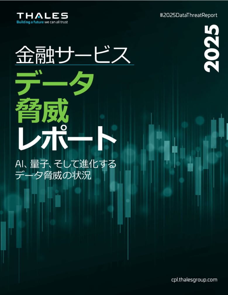 タレスデータ脅威レポート2025 金融サービス版の主なポイント