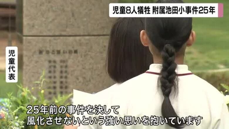附属池田小学校の事件から２５年　児童８人が犠牲　追悼の祈り捧げられる｜FNNプライムオンライン