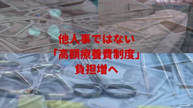 また値上げ? “命のセーフティネット”「高額療養費制度」まで　最大で38％の負担増へ　厚労省は「負担増で治療あきらめ」による“1070億円削減”を見込む｜FNNプライムオンライン