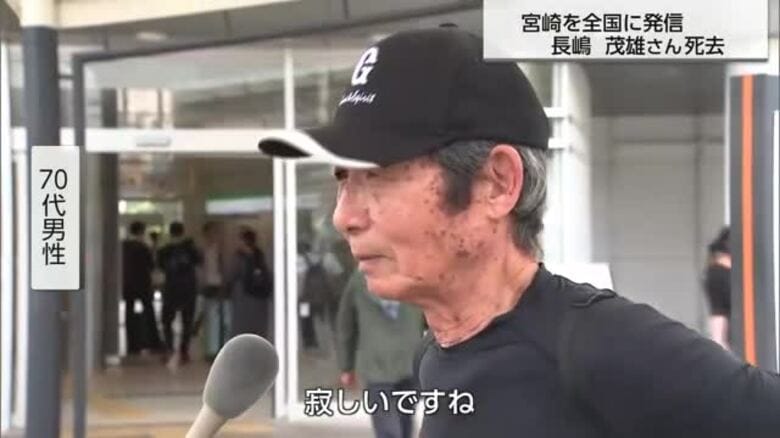 ミスタープロ野球逝く　元巨人軍長嶋茂雄さんの死去に県民は｜FNNプライムオンライン