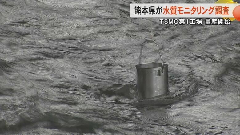 TSMC第1工場が量産開始発表後、初めて熊本県が水質モニタリング調査を実施　法規制物質以外も1万種類以上を調査　県民の不安の声に情報示す｜FNNプライムオンライン