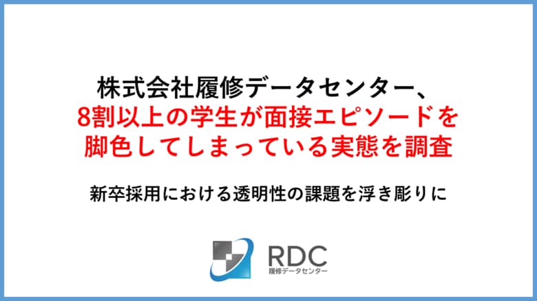 株式会社履修データセンター、8割以上の学生が面接エピソードを脚色してしまっている実態を調査―新卒採用における透明性の課題を浮き彫りに