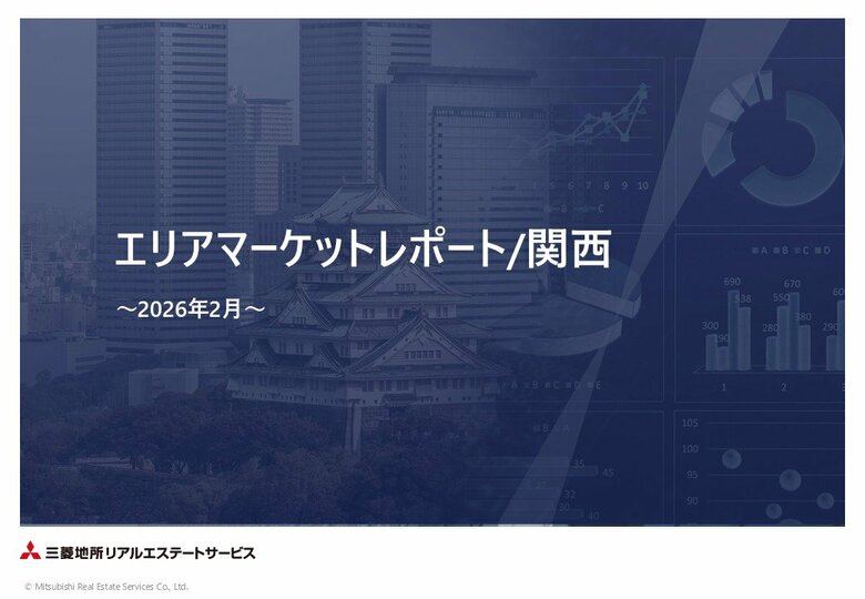 関西圏の不動産市況の全体像を捉える「エリアマーケットレポート／関西2026年2月号」を本日発行しました。