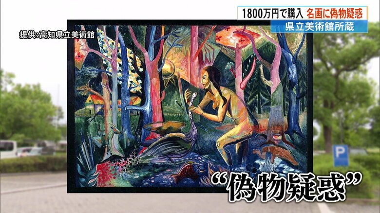 「天才贋作師」が手がけた作品か？高知県立美術館が1800万円で購入した作品に“偽物疑惑”絵の具の成分など調査｜FNNプライムオンライン