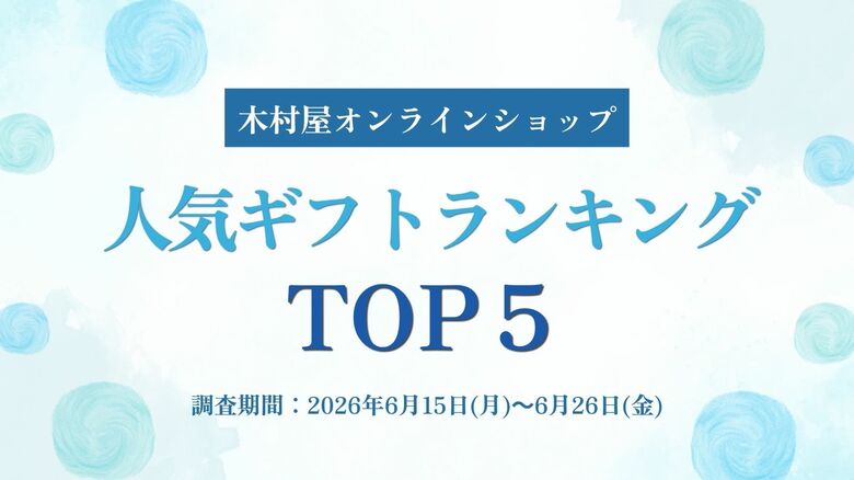【木村屋總本店】夏の贈り物に迷ったらコレ！オンラインショップ「人気ギフトランキング」TOP5
