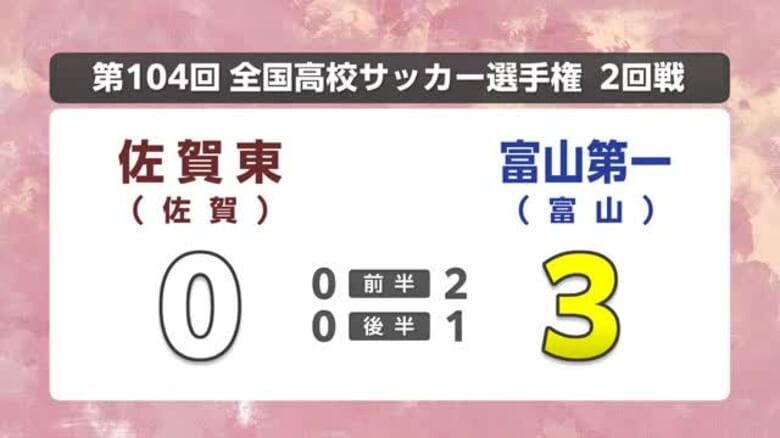 佐賀東は初戦敗退 富山第一に０－３ 全国高校サッカー選手権　｜FNNプライムオンライン