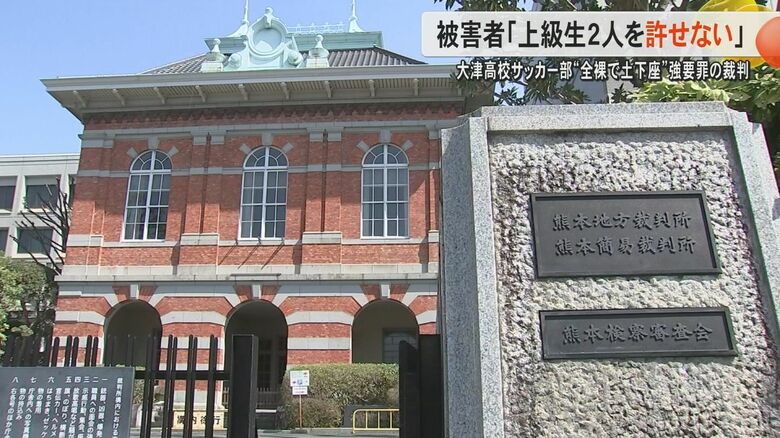 「『全裸になれ』と繰り返し言われた」熊本県立大津高校サッカー部の全裸で土下座強要事件　裁判で被害男性が証人尋問｜FNNプライムオンライン