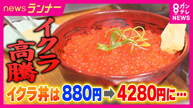 「イクラ丼のさらなる値上げも考えざるを得ない」記録的なサケ不漁でイクラの価格が高騰　イクラ丼は880円→4280円に　エサとなるプランクトンの減少が要因か｜FNNプライムオンライン