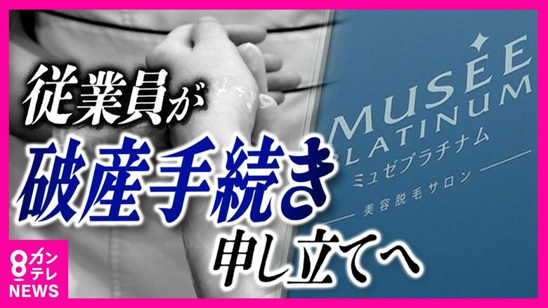「2000人以上の従業員が今も窮地」ミュゼプラチナム“給与支払い計画”にも「信用できない」元従業員らが破産申し立て｜FNNプライムオンライン