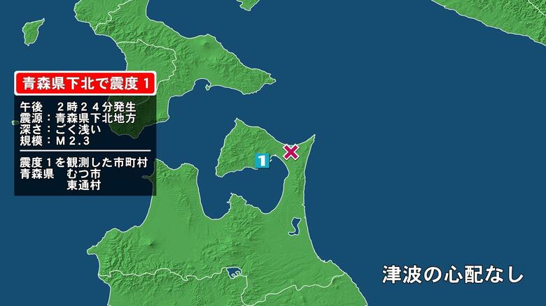 青森県で最大震度1の地震　青森県・むつ市、東通村｜FNNプライムオンライン