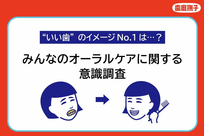 84.4%がオーラルケアを美容の一部だと思っている!“いい歯”のイメージNo.1は「白い歯」【オーラルケアに関する調査報告】