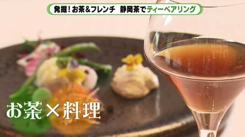 「ティーペアリング」知ってますか？ 日本茶で楽しむフランス料理…ワインに負けない“マリアージュ”【静岡発】｜FNNプライムオンライン