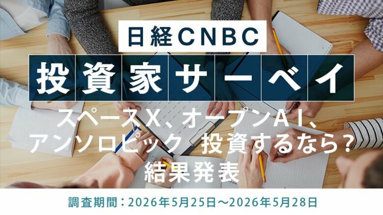 【スペースＸ、オープンＡＩ、アンソロピック　投資するなら？】投資家の回答は「スペースX」がトップに～日経CNBC 投資家アンケート5月実施～