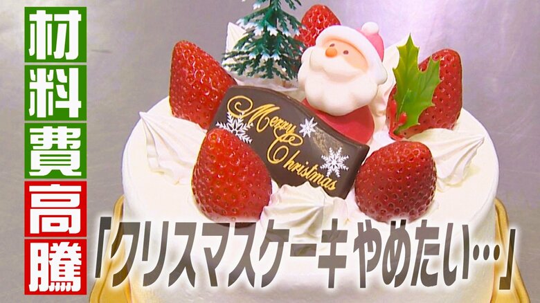 洋菓子店から「クリスマスケーキやめたい」の声も…イチゴ1パック2000円超！？止まらない“材料費高騰”で利益率は低下｜FNNプライムオンライン