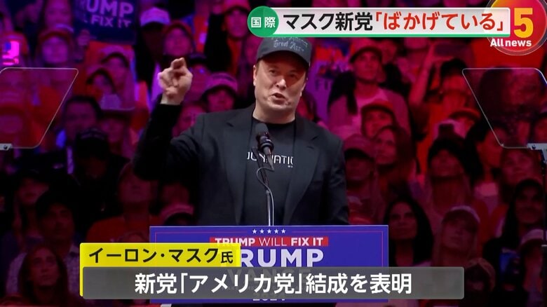 【解説】イーロン・マスク氏が「アメリカ党」結成表明　トランプ氏「ばかげている」と痛烈批判…中間選挙へ候補擁立を模索｜FNNプライムオンライン