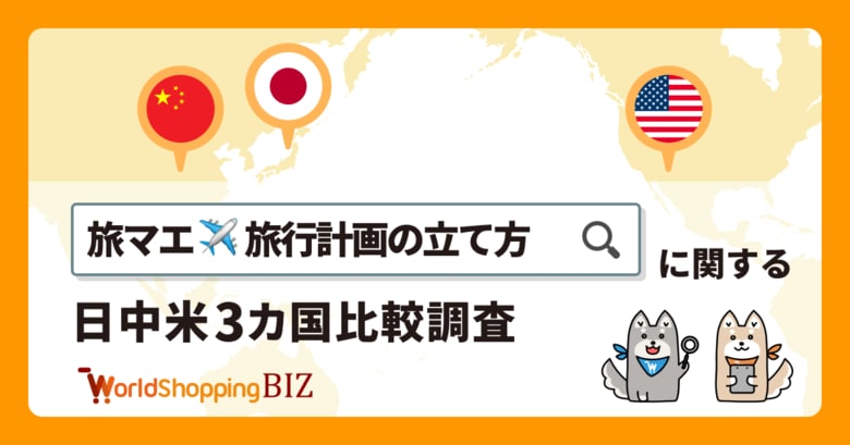 【日中米グローバルリサーチ】日本と比較して他国を分析する「旅マエ・旅行計画の立て方」に関する3カ国調査レポートを公開