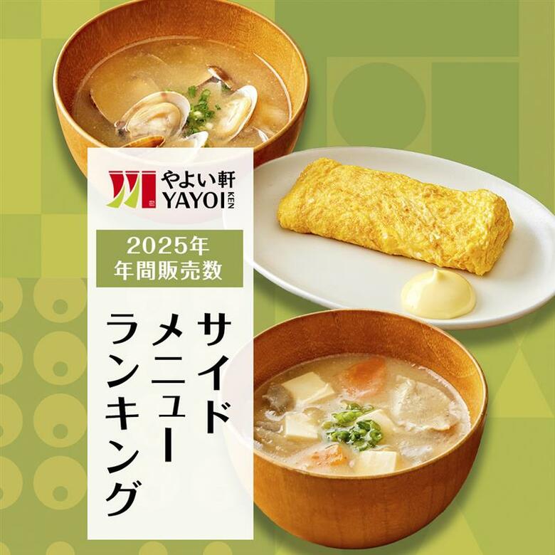 定食レストラン「やよい軒」2025年 年間販売数ランキング発表！