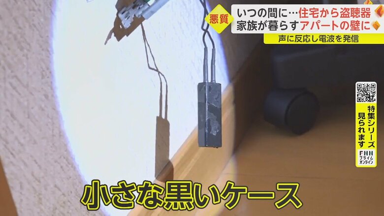 テープをはがして現れたケース 「これが盗聴器」と酒井さん