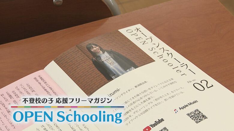 不登校の子どもたちを応援するフリーマガジン「OPEN Schooling」